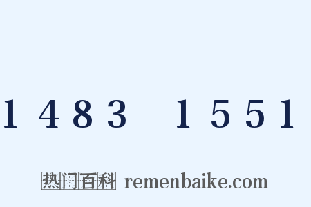 1483～1551是什么意思的图片